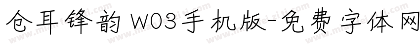 仓耳锋韵 W03手机版字体转换